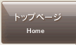 �g�b�v�y�[�W Home