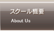 �X�N�[���T�v About Us