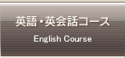�p��E�p��b�R�[�X English Course