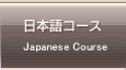 ���{��R�[�X Japanese Course