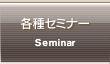 �e��Z�~�i�[ Seminar