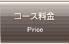 �R�[�X���� Price