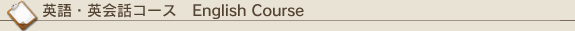 �p��E�p��b�R�[�X English Course