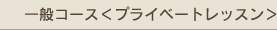 ��ʃR�[�X���v���C�x�[�g���b�X����