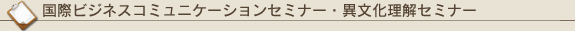 ���ۃr�W�l�X�R�~���j�P�[�V�����Z�~�i�[�E�ٕ��������Z�~�i�[